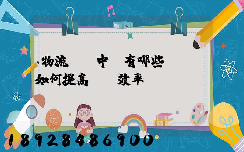 物流運輸中會有哪些問題,如何提高運輸效率。